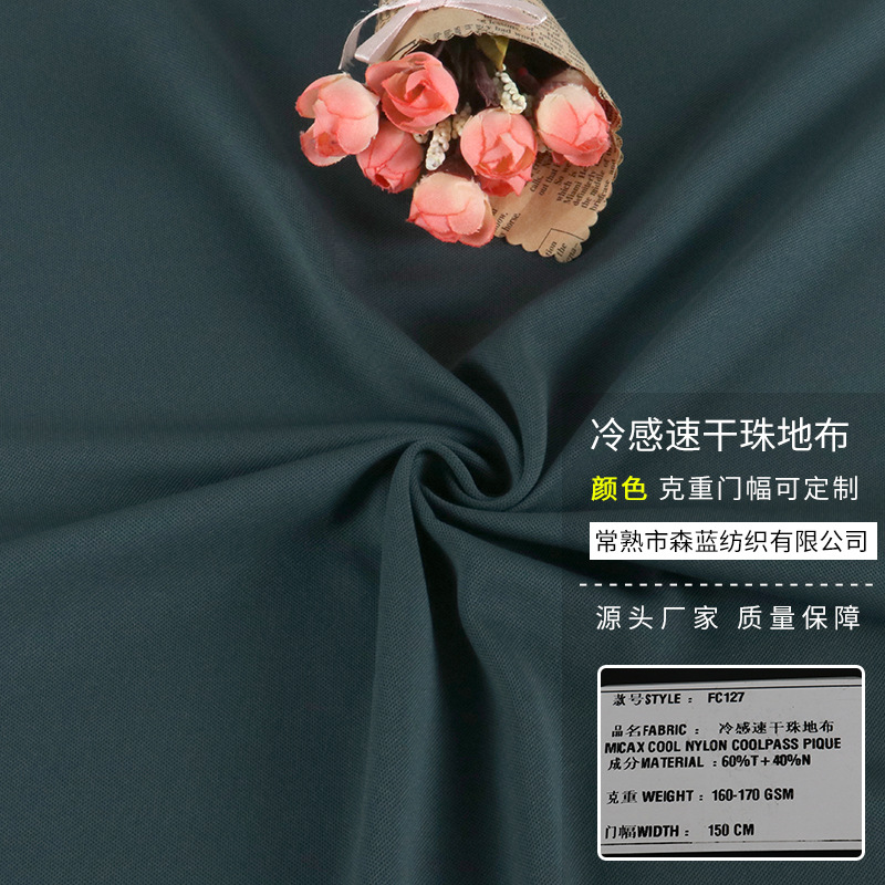 涤锦冷感速干珠地汗布t恤面料 里布polo衫校服面料网眼布