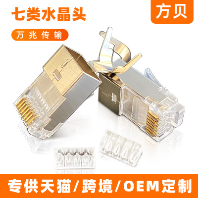 方贝源头厂家  CAT7 CAT8  七类水晶头  八类带尾夹 1.5孔 水晶头