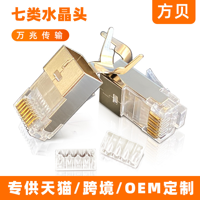 方贝源头厂家  CAT7 CAT8  七类水晶头  八类带尾夹 1.5孔 水晶头