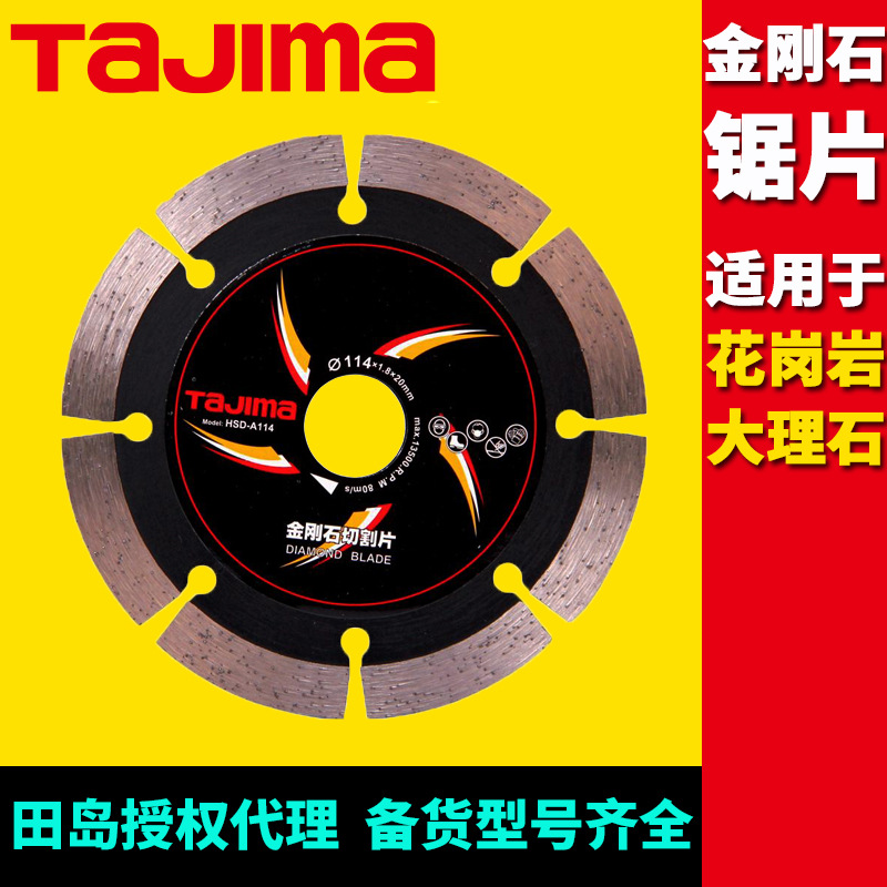 [代理]田岛金刚石锯片110/114mm大理石花岗岩切割片角磨/开槽机用