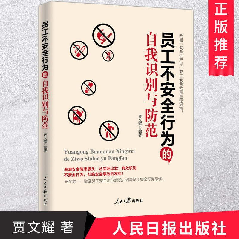 《员工不安全行为的自我识别与防范》