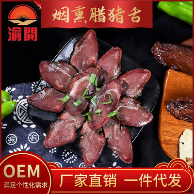 渝开腊猪舌重庆四川农家风味 产地订制烟熏猪舌1千克|ms