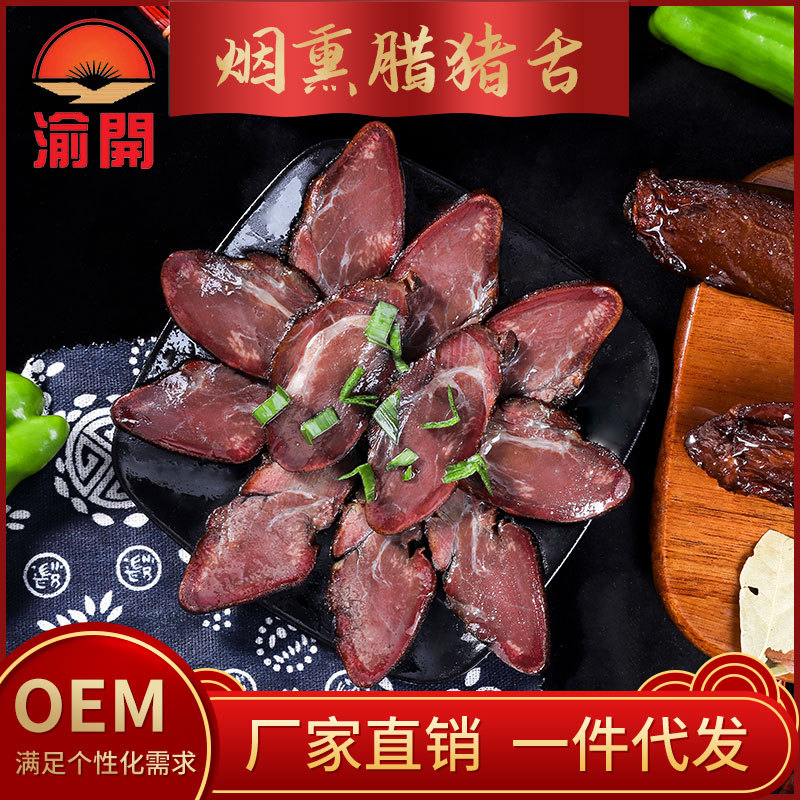 渝开腊猪舌重庆四川农家风味 产地订制烟熏猪舌1千克|ms