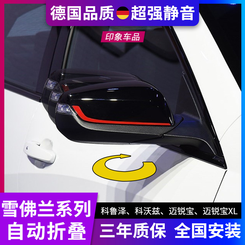 适用于科鲁泽科沃兹 迈锐宝/迈锐宝XL改装升级自动电动折叠后视镜
