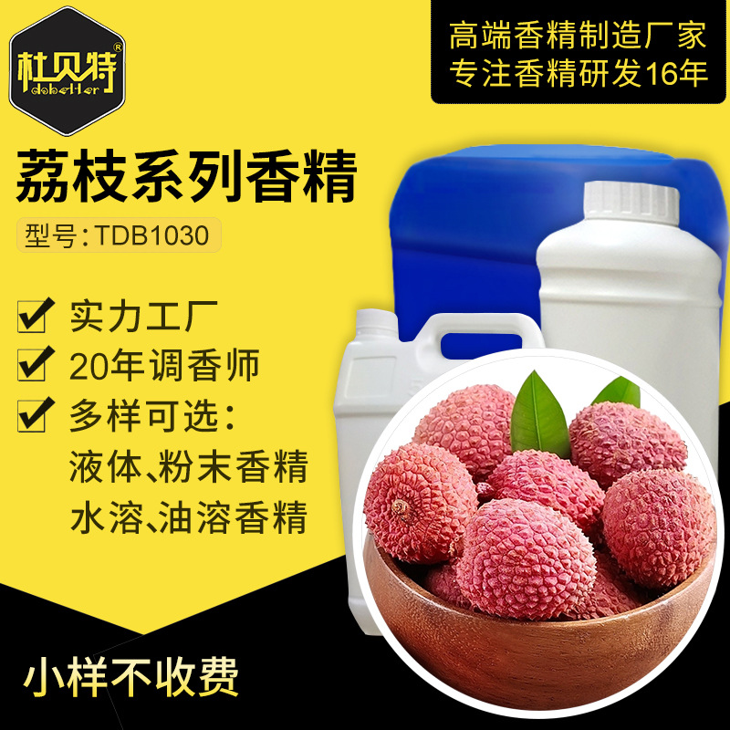 厂家直销荔枝香气玩具粉末香精水溶性油性食品级调味香精增香剂