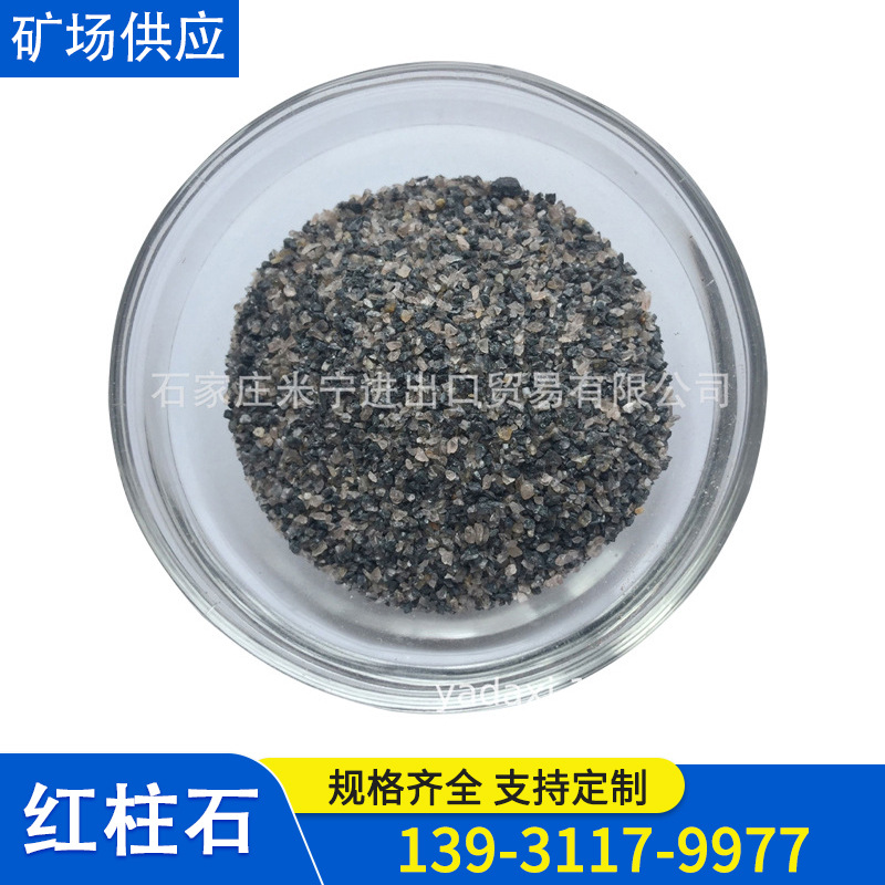 红柱石56含量0-1MM 现货供应红柱石粉 红柱石骨料 厂家直销