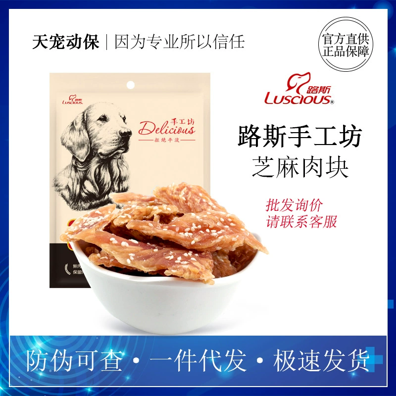Лу Си Ремесленная мастерская кунжутное мясо 200 г закуски для собак в обучение щенков коренные зубы корм для домашних животных чистый высушенный Бройлер