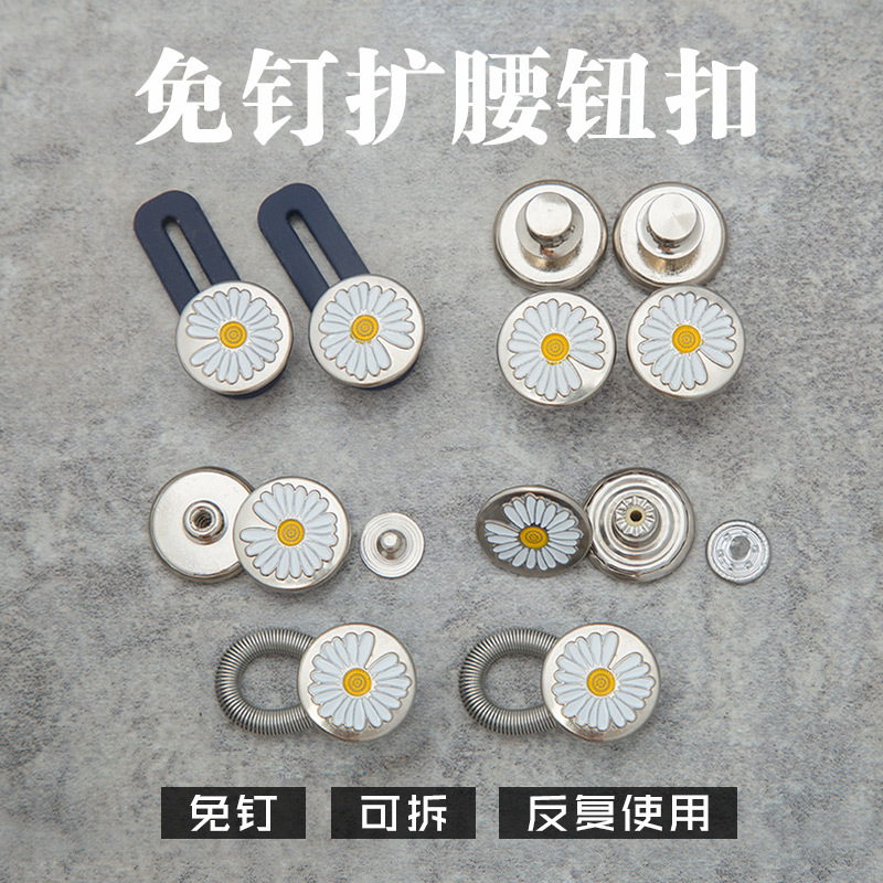 小雏菊扣伸缩纽扣免钉牛仔裤弹簧扩腰腰围延长延伸可调节纽
