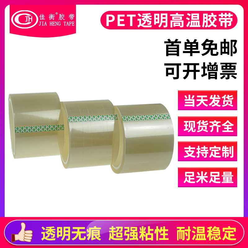 PET透明无痕胶带  超强粘性固定胶带 耐高温不脱胶25MM*33M