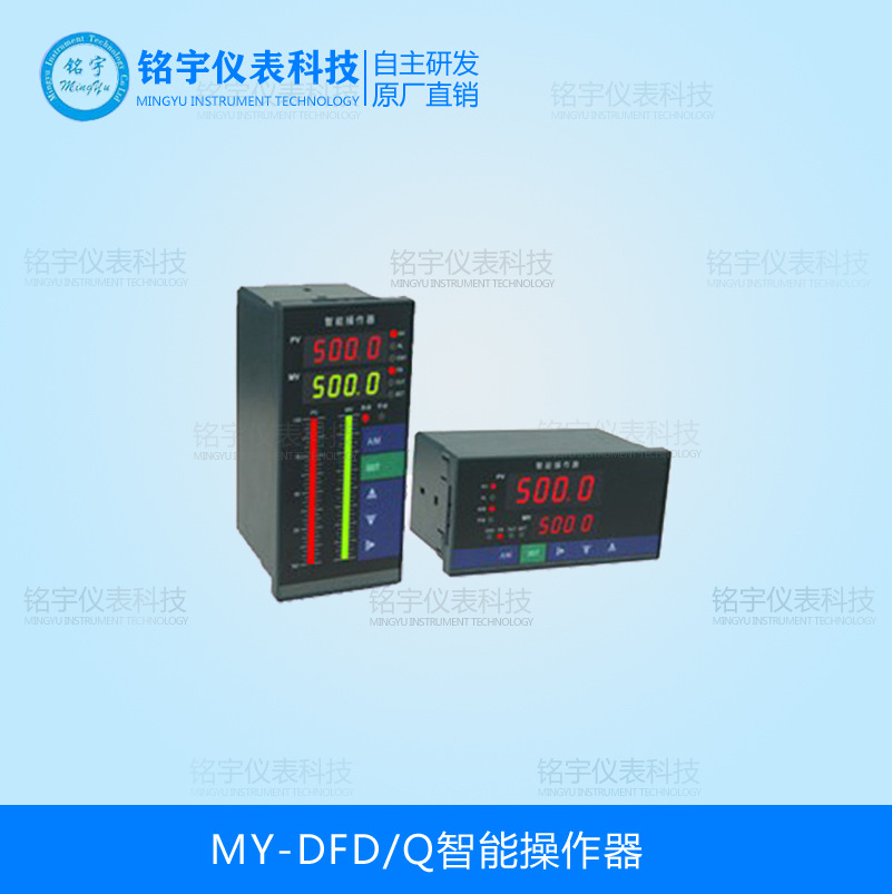 MY-DFD-Q智能操作器