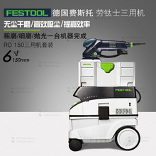 FESTOOL德国费斯托干磨机RO150多功能四用打磨机磨光机6寸抛光机