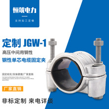 直供JGW-1钢性单芯电缆固定夹 高压电缆固定线夹 单芯电缆固定夹