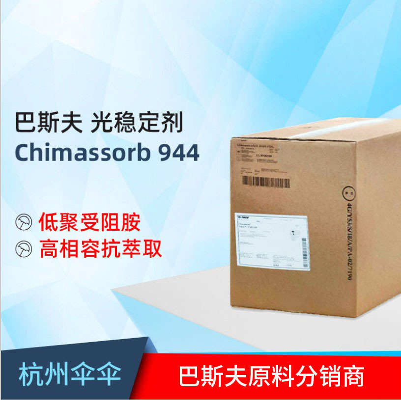 巴斯夫BASF高相容高分子抗萃取低聚受阻胺光稳定剂Chimassorb 944