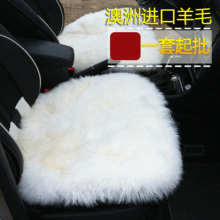 保暖舒適羊毛單片汽車座套 四季通用毛絨座墊 汽車保暖坐墊三件套