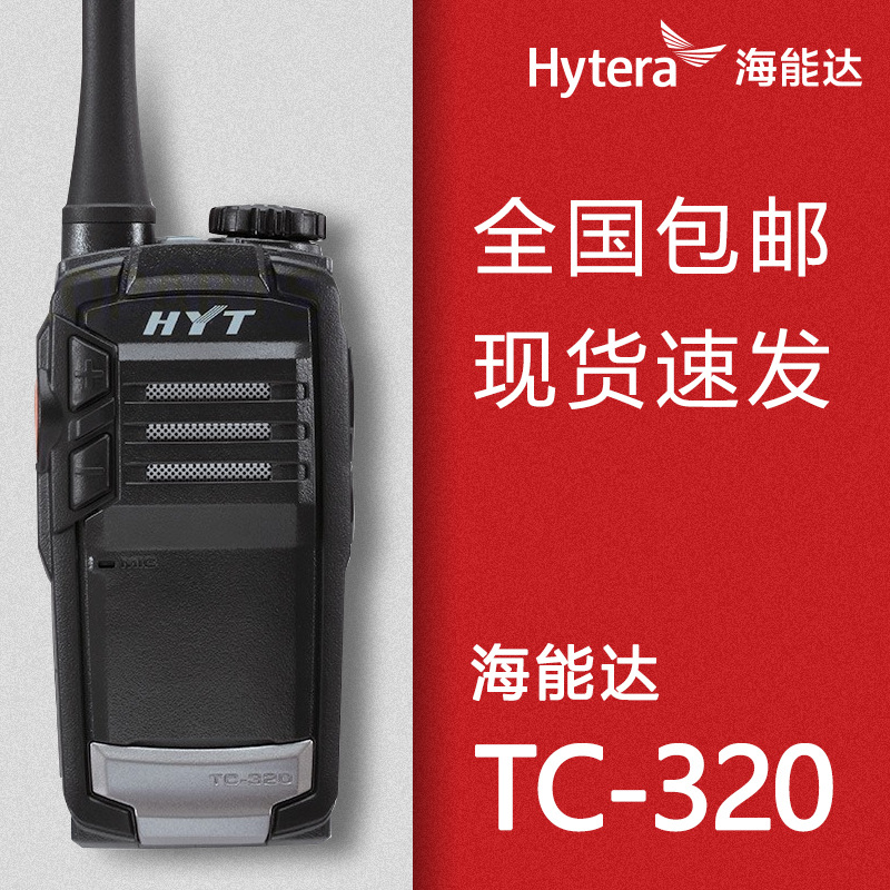 Hytera海能达TC320对讲机小巧轻便手台 HYT好易通 TC-320对讲机