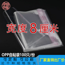 宽度8cm双层5丝opp袋不干胶自粘袋透明包装袋塑料薄膜包装袋100只