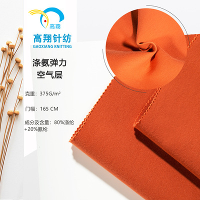 厂家直销涤氨弹力空气层 全涤拉架四面弹双面太空层校服口罩面料