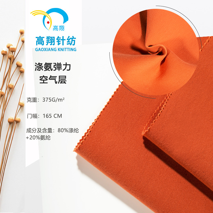 厂家直销涤氨弹力空气层 全涤拉架四面弹双面太空层校服口罩面料