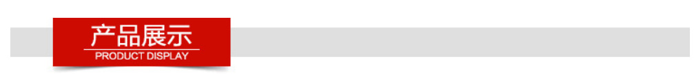 产品展示