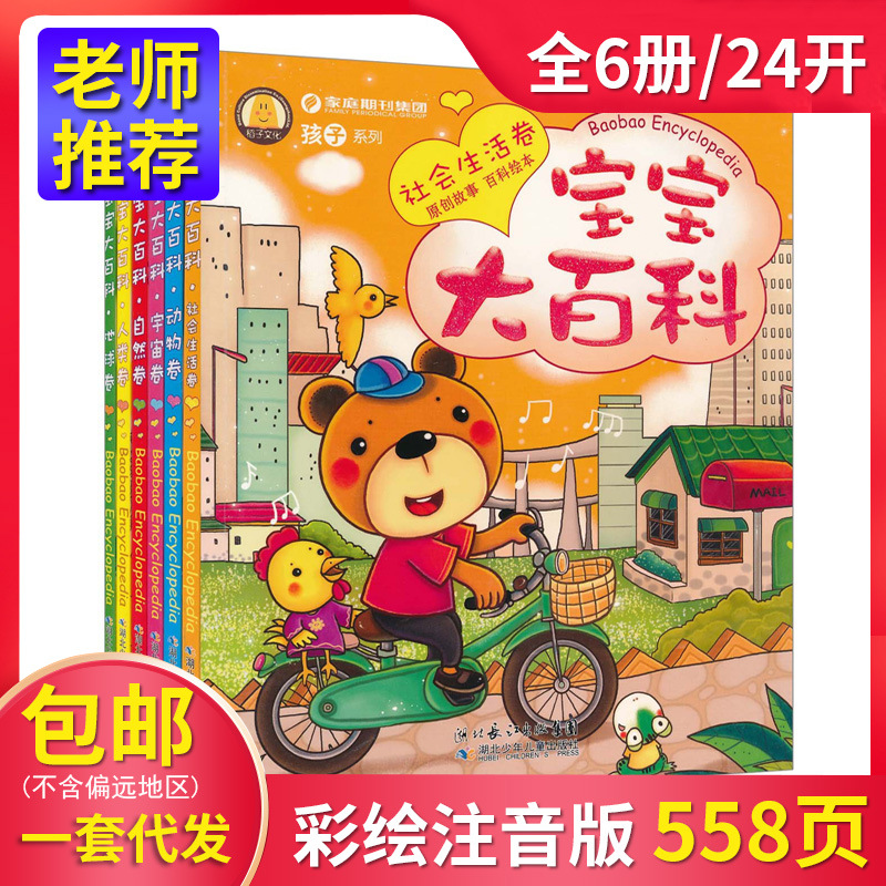 幼版寶寶大百科6冊童書兒童繪本少兒彩色圖文版宇宙探索全書注音