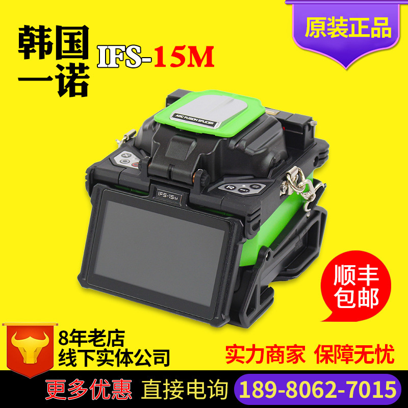 South Korea Yinuo IFS-15M full-automatic optical fiber fusion splicer FTTH special fiber melting machine