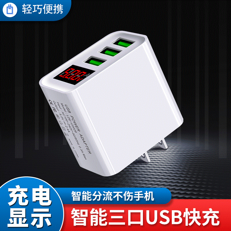 5V2.4A數顯充電器歐規美規多口3USB旅行充適用安卓蘋果手機充電頭