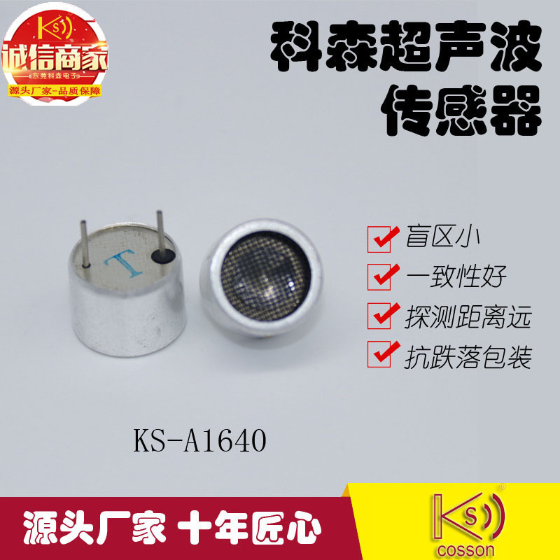 科森电子产销16mm40KHZ扫地机器人声音避障测距超声波传感器探头
