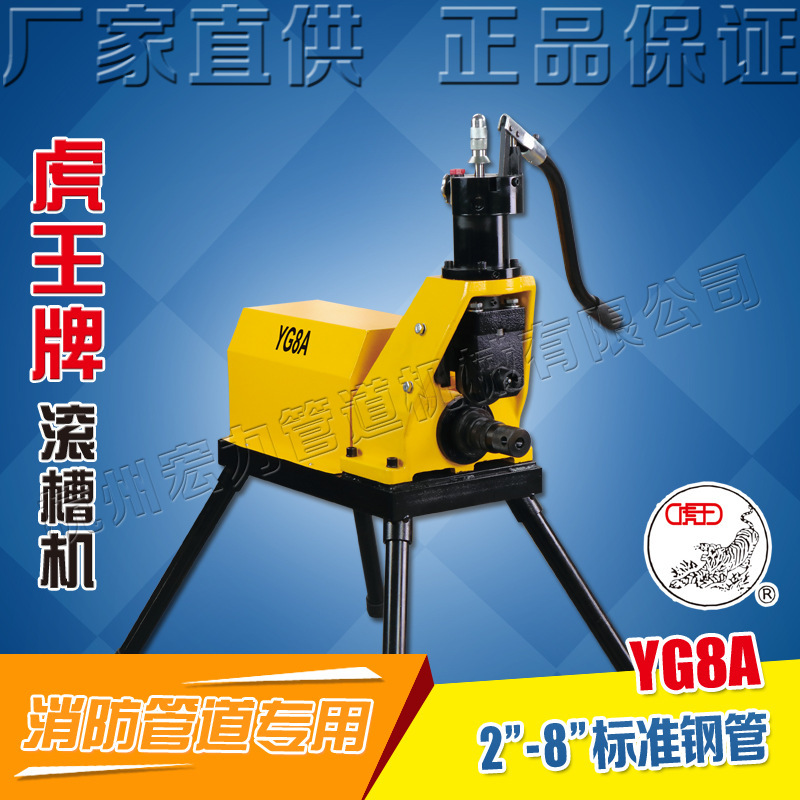 虎王牌压槽机2-8寸消防管道滚槽机 电动液压沟槽机官方正品YG8A