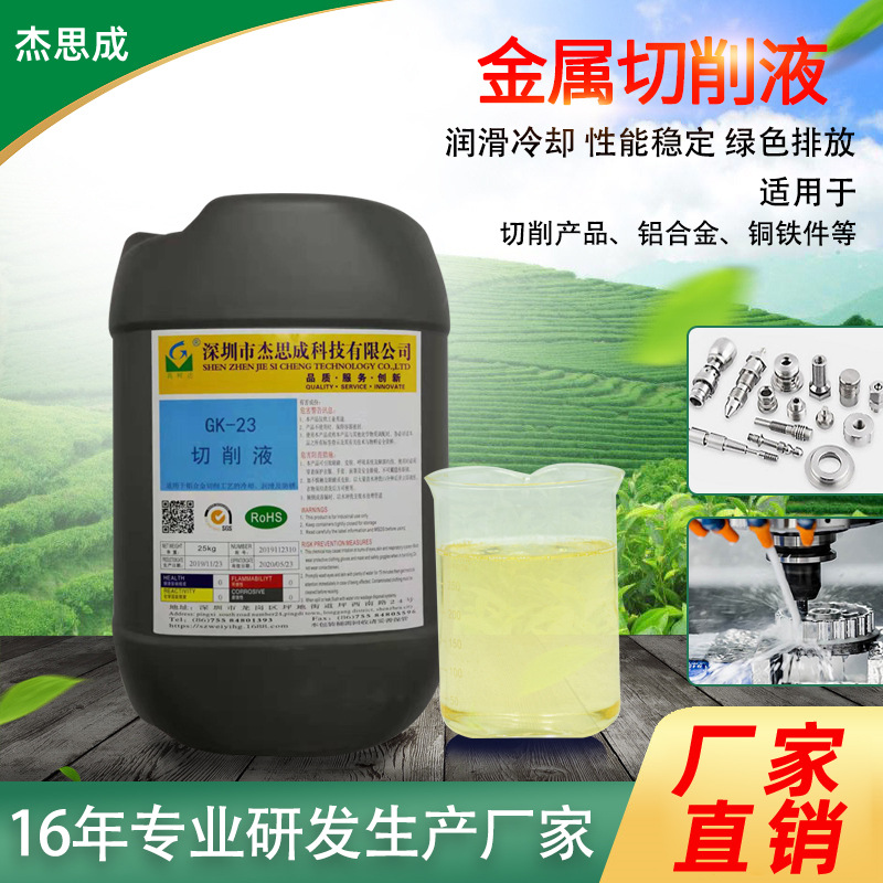 GK-23铝合金铜合金不锈钢切削液