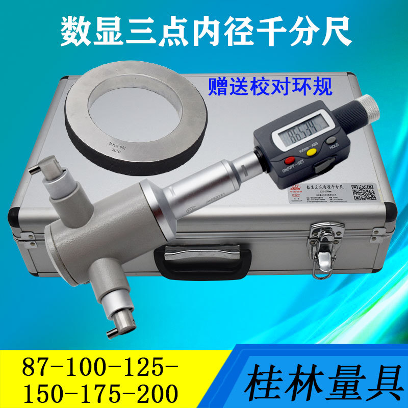 桂林桂量数显三点内径千分尺电子三爪内径千分尺10-12-16-20-200