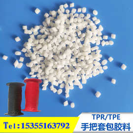 厂家直发现货热塑性弹性体TPR手把套包胶专料透明TPE原料包PP