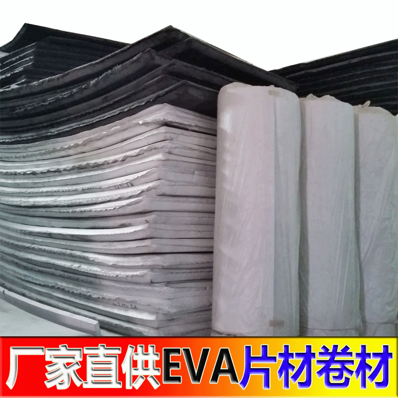 eva卷材 eva板材 EVA分条加工 eva发泡 eva发泡片材 EVA发泡卷材