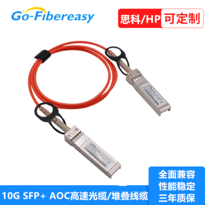 AOC高速堆疊線纜 SFP＋10G高速電纜 萬兆AOC Cable 1米 兼容思科