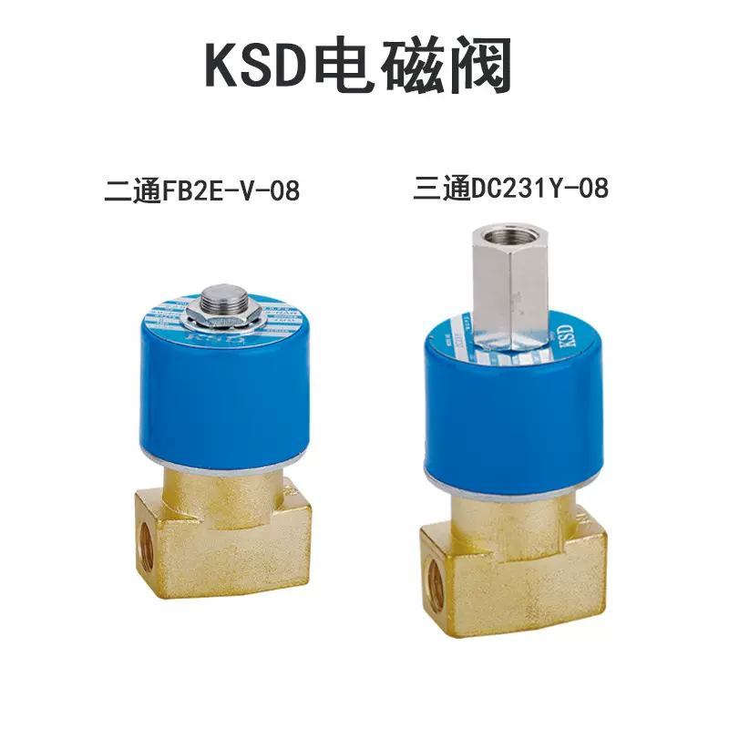 KSD电磁阀FB2E-V-08二位二通DC231Y-10二位三通水阀气阀 220V 24V