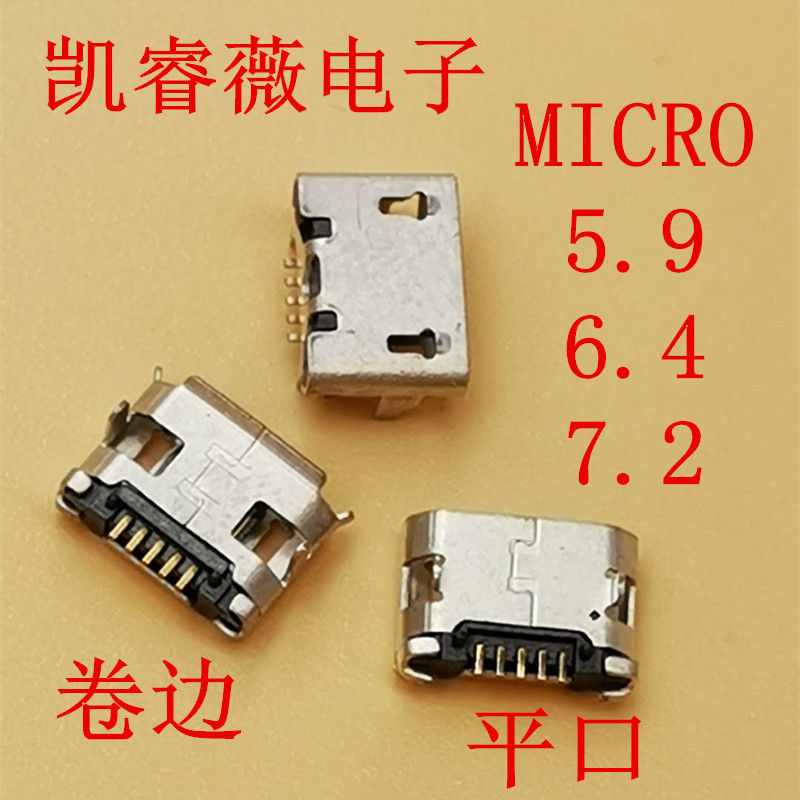 USB母座MICRO前插后贴5.9 6.4 7.2 MK5P 5S B型平口卷边有边有柱-阿里巴巴