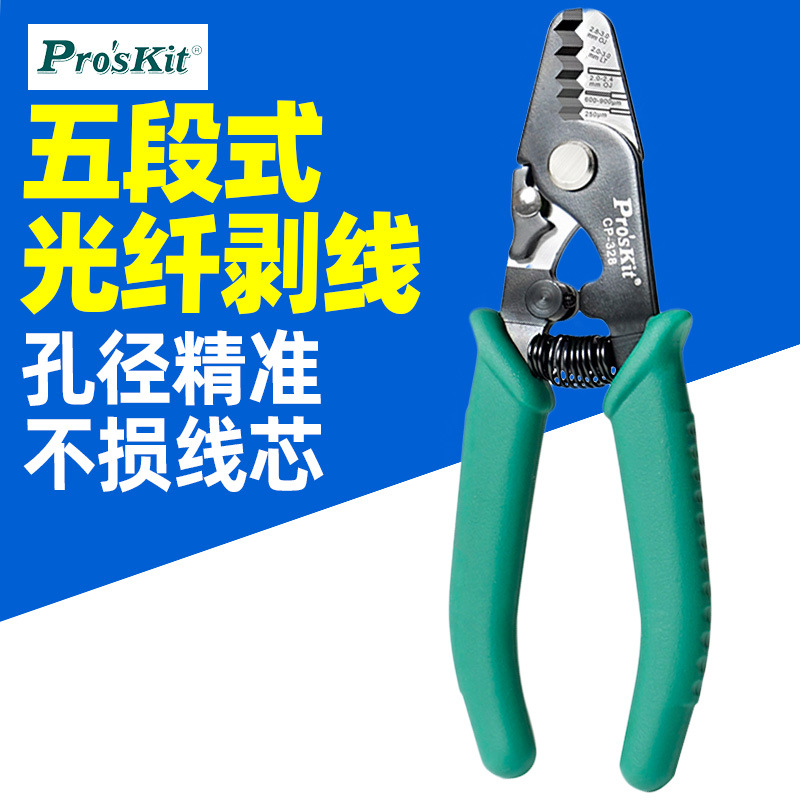 Pro`skit/宝工CP-328五段式光纤剥线钳五孔分段式光纤线剥皮钳