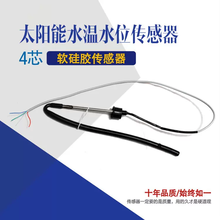通用型太阳能水温水位仪表探头带防水垢导电珠子4芯2芯传感器侧装
