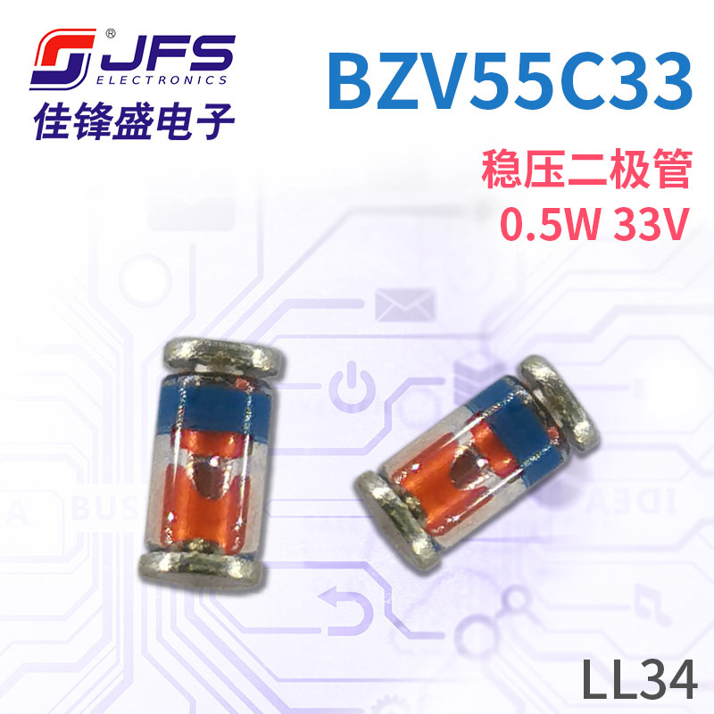 JFS 稳压二极管 BZV55C33 0.5W 33V 封装 LL34/1206 原厂现货