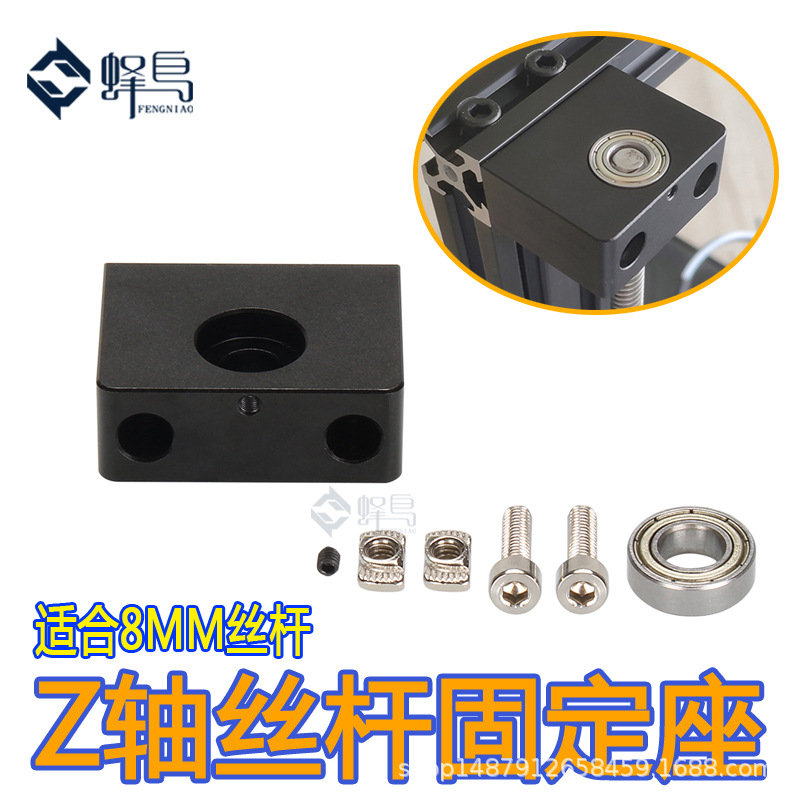 3D打印机配件CNC  8MM丝杆 Z轴丝杆固定座 z轴铝块 z轴固定支架