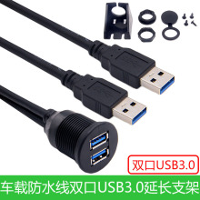 汽车摩托车船舶仪表盘双USB 3.0高速公对母延长线车载U盘手机充电