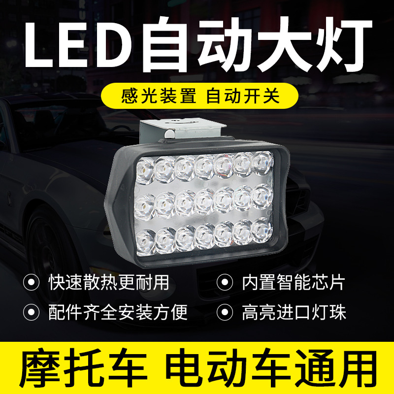 摩托车外置led大灯12v射灯超亮前大灯感光灯自动大灯48v12v60v