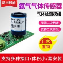 氨气传感器检测模组探头模块NH3变送器化工轻工化肥制药合成纤维