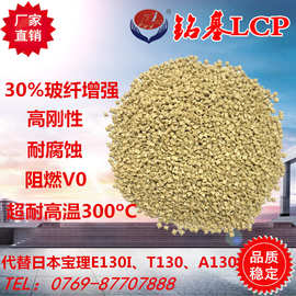 日本宝理 LCP塑料 E130I/T130本色 玻纤增强 高流动lcp高分子材料