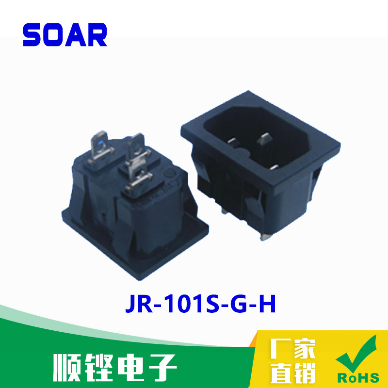 厂家直销带安规认证AC品字插座JR-101S-G-H 大电流品字尾插座