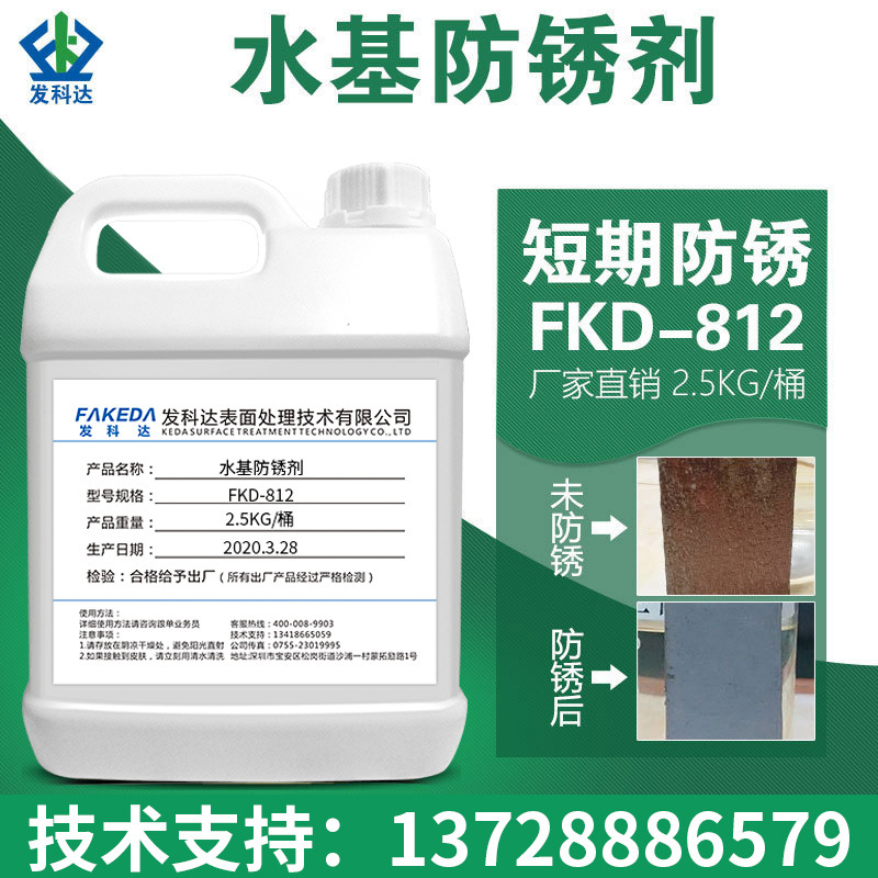 发科达水基防锈剂水性防氧化金属钢铁钢筋防锈液工业不锈钢防锈剂