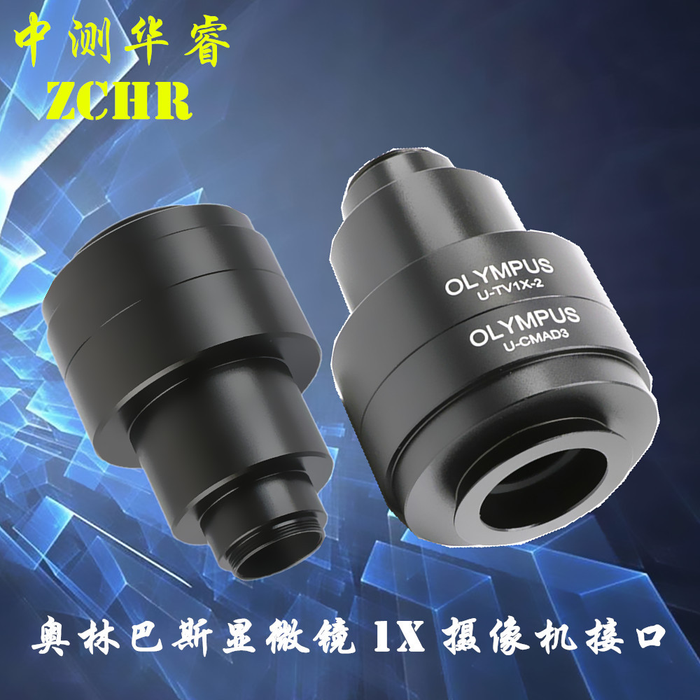 奥林巴斯三目体式显微镜 摄像头CCD转接口Olympus 1X适配器接口