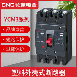 CNC长城电器集团YCM3三相四线3P4P塑壳断路器 塑料外壳式空气开关