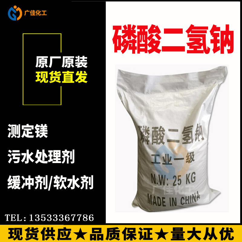 磷酸二氢钠 99.5%含量工业磷酸二氢钠水处理洗涤剂磷酸二氢钠