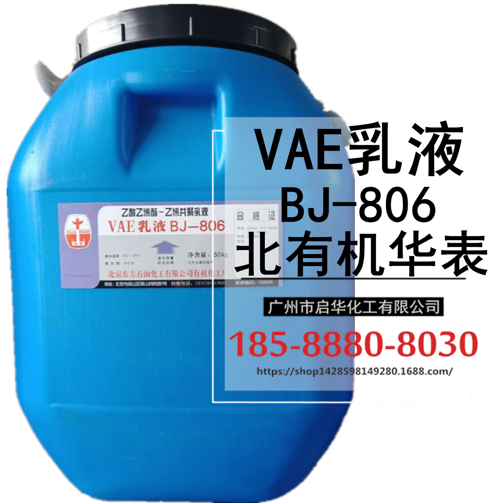 【限时促销】北京806VAE乳液 环保型VAE乳液 高粘度水性粘合剂