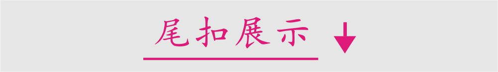 尾扣展示